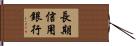 長期信用銀行 Hand Scroll