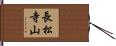 長松寺山 Hand Scroll