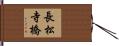 長松寺橋 Hand Scroll