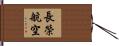 長榮航空 Hand Scroll