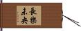長樂未央 Hand Scroll