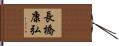 長橋康弘 Hand Scroll