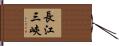 長江三峽 Hand Scroll