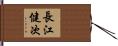 長江健次 Hand Scroll
