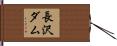 長沢ダム Hand Scroll