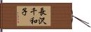 長沢千和子 Hand Scroll