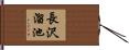 長沢溜池 Hand Scroll