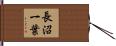 長沼一葉 Hand Scroll
