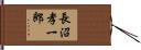 長沼孝一郎 Hand Scroll