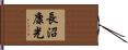 長沼康光 Hand Scroll