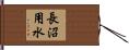 長沼用水 Hand Scroll