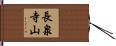 長泉寺山 Hand Scroll