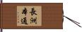 長洲本通 Hand Scroll