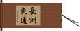 長洲東通 Hand Scroll