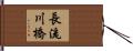 長流川橋 Hand Scroll