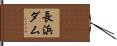 長浜ダム Hand Scroll