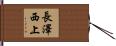長澤西上 Hand Scroll