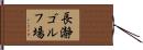 長瀞ゴルフ場 Hand Scroll