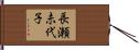 長瀬未代子 Hand Scroll