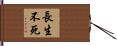 長生不死 Hand Scroll
