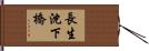 長生沈下橋 Hand Scroll