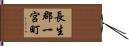 長生郡一宮町 Hand Scroll