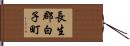 長生郡白子町 Hand Scroll