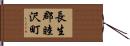 長生郡睦沢町 Hand Scroll