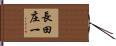 長田庄一 Hand Scroll