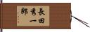 長田秀一郎 Hand Scroll