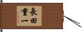 長田重一 Hand Scroll