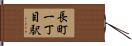 長町一丁目駅 Hand Scroll