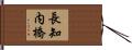長知内橋 Hand Scroll