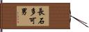 長石多可男 Hand Scroll