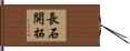 長石開拓 Hand Scroll
