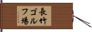 長竹ゴルフ場 Hand Scroll