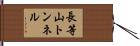 長等山トンネル Hand Scroll