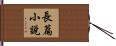長篇小說 Hand Scroll