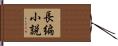 長編小説 Hand Scroll
