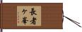 長者ヶ峯 Hand Scroll
