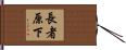 長者原下 Hand Scroll
