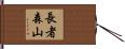 長者森山 Hand Scroll