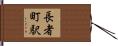 長者町駅 Hand Scroll