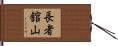 長者舘山 Hand Scroll