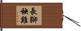 長腳秧雞 Hand Scroll