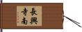 長興寺南 Hand Scroll