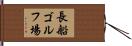 長船ゴルフ場 Hand Scroll