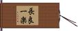 長良一楽 Hand Scroll