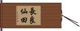 長良仙田 Hand Scroll