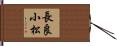 長良小松 Hand Scroll